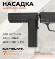 Дульная насадка для STALKER KURS (для метания шаров)